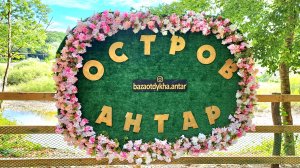 "Остров Антар" (база отдыха в Туапсинском районе)