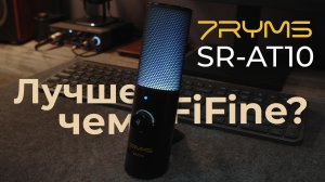 Новый USB микрофон для стрима и подкастов - 7Ryms SR-AT10