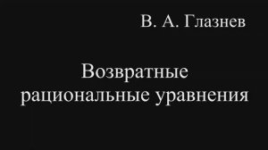 Возвратные рациональные уравнения