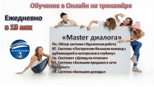 Мастер диалога. Ежедневные тренировки по коммуникациям. 5 целевых аудиторий. #практическоеобучение