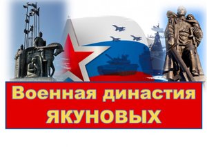 Династия Якуновых