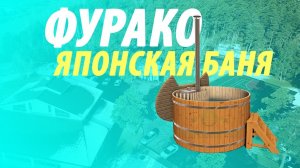 Фурако ПОСЛЕ 3х ЛЕТ эксплуатации _ ЯПОНСКАЯ БАНЯ под открытым небом