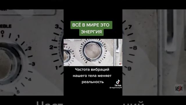 частота вибрации тела, как она влияет на реальность