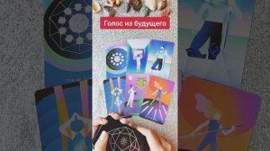 Что говорит вам голос из будущего? Гадание на картах Таро, быстрый общий расклад таро