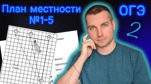 План местности ОГЭ 2024 ЧАСТЬ 2. Задания 1-5 Математика ОГЭ 2024