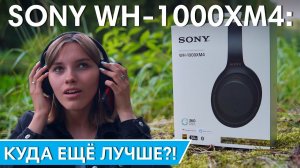 Sony WH-1000XM4 ОБЗОР: ВПЕРВЫЕ В РОССИИ