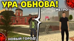 🔥 ОБНОВА! СЛИВ НОВОГО ГОРОДА и МЕТРО в БЛЕК РАША! ГЛОБАЛЬНОЕ ОБНОВЛЕНИЕ BLACK RUSSIA