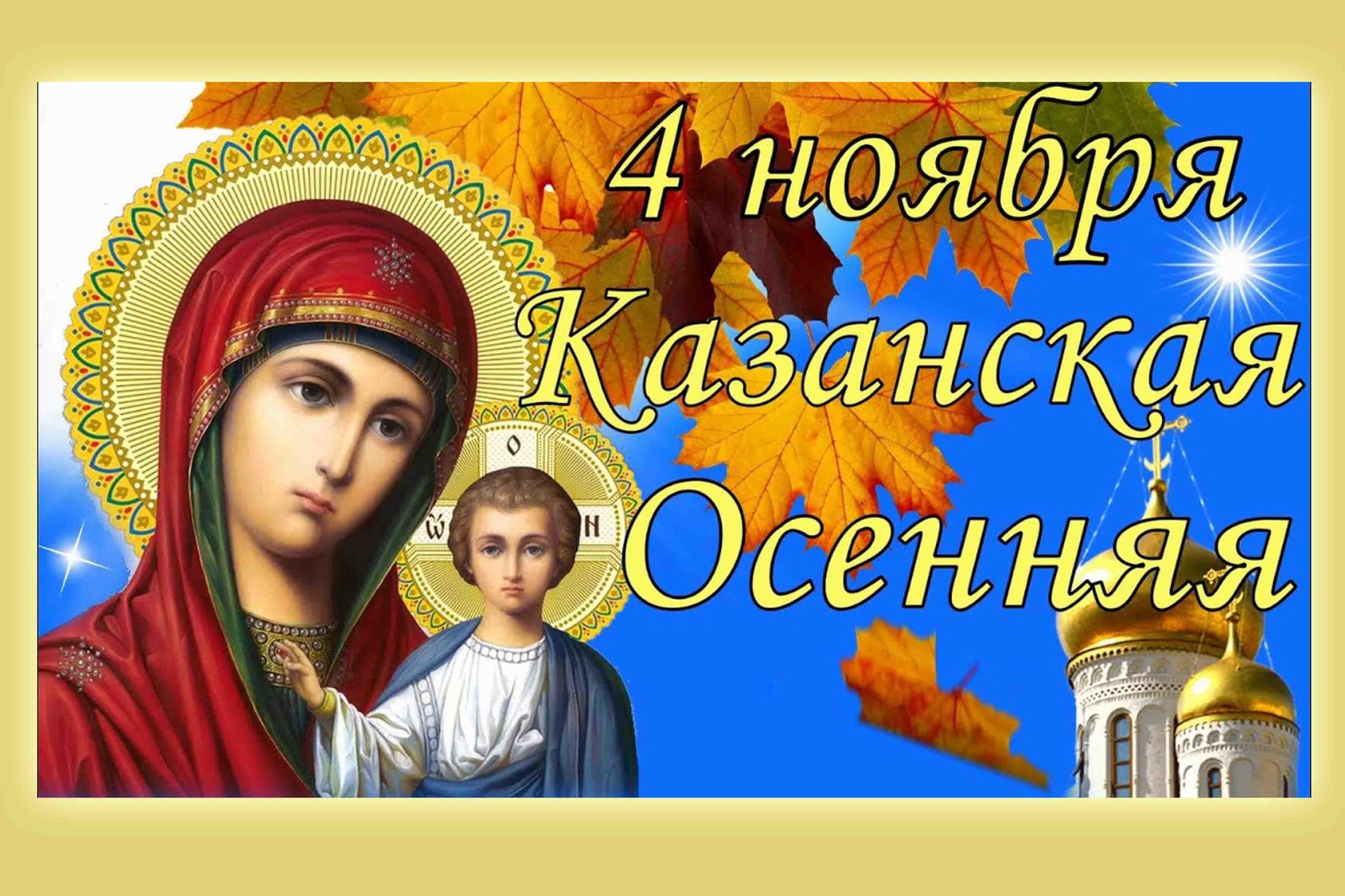 5 ноября м. Казанская осенняя праздник. Казанская осенняя 4 ноября. День Казанской иконы Божией матери 2020. Казанская Божья Матерь праздник 2020.