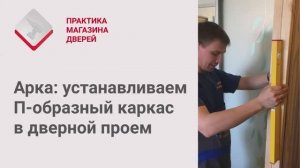 Монтаж Дверей_ Арка. Установка каркаса арки в дверной проем