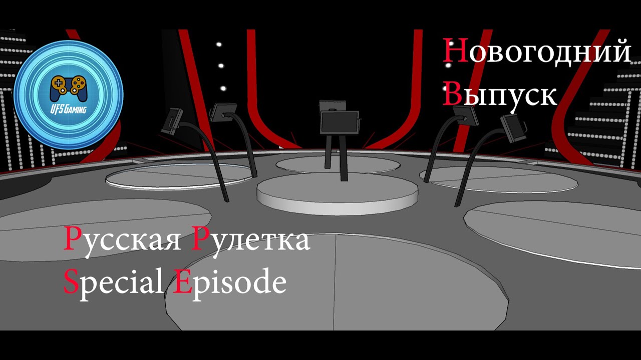 РУССКАЯ РУЛЕТКА | 2 СЕЗОН | 4 ВЫПУСК - НОВОГОДНИЙ ВЫПУСК | (31.12.2019)