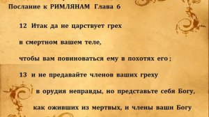 Послание к  РИМЛЯНАМ  Гл  6