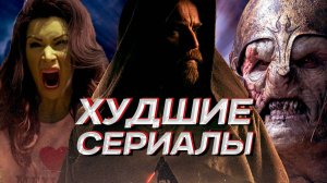 ГЛАВНЫЕ ПРОВАЛЫ ГОДА Худшие Сериалы 2022