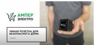 Умная розетка для безопасного дома