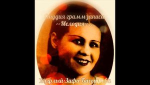 ЗИФА БАСЫЙРОВА《ЕРАКТАГЫ ЯКЫН ДУСТЫМА》! ! !