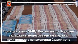 Полицейскими УМВД России по г.о. Королев задержаны подозреваемые в краже у пенсионерки 2 млн рублей