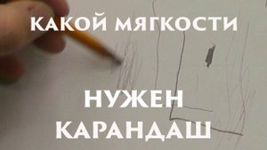 Какой мягкости карандаш