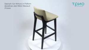 Барный стул Ventura от Poliform