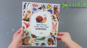 Приключения улитки Элли в мире животных