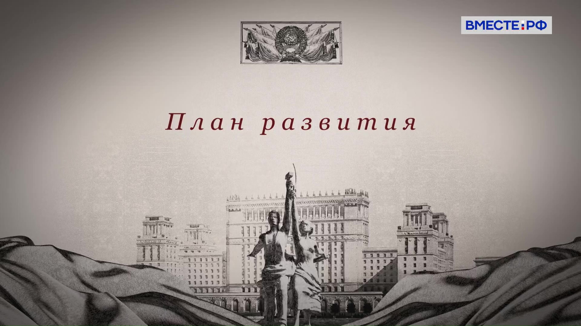 План развития. Законы советской страны. Государственная грамота