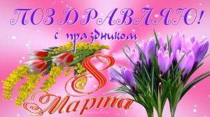 С праздником 8 марта