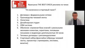 Франшиза THE BEST CHECK - с 01.09.2021 повышение цены