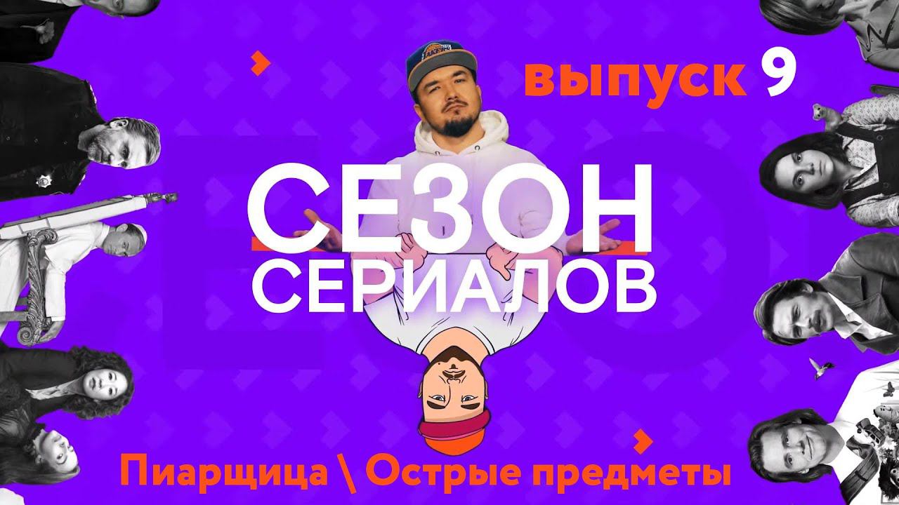 ПИАРЩИЦА \ ОСТРЫЕ ПРЕДМЕТЫ \ ЭМИ АДАМС | Сезон Сериалов | Выпуск 9 (Кураж-Бамбей) смотреть онлайн