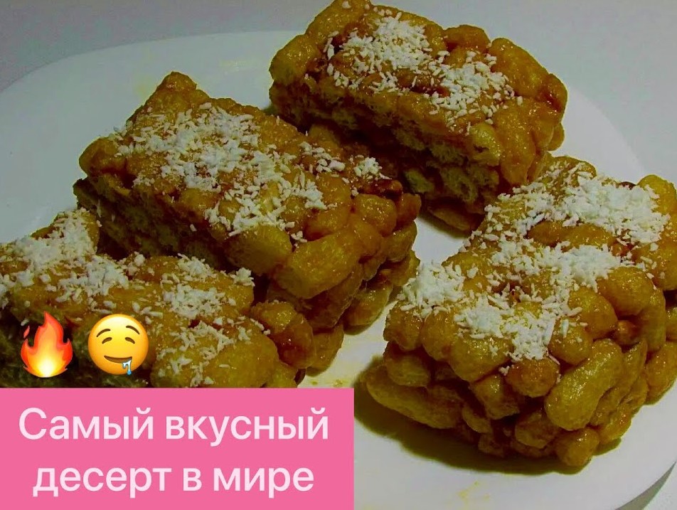 ПОТРЯСАЮЩЕ ВКУСНЫЙ ДЕСЕРТ К ЧАЮ ИЗ КУКУРУЗНЫХ ПАЛОЧЕК С ВАРЁНОЙ СГУЩЁНКОЙ!