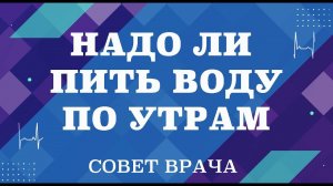 НАДО ЛИ ПИТЬ ВОДУ ПО УТРАМ. Как определить температуру воды, не навредят ли вкусовые добавки