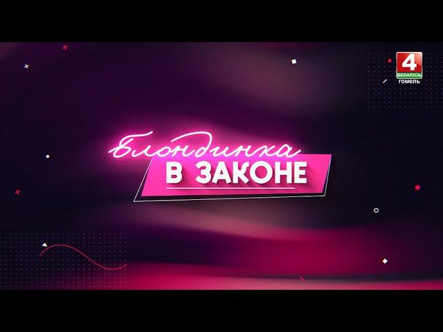 Ломать – не строить // «Блондинка в законе» // Выпуск 10 апреля 2024