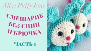СМЕШАРИКИ 1 часть ? ALIZE PUFFY FINE // Вяжем без спиц и крючка