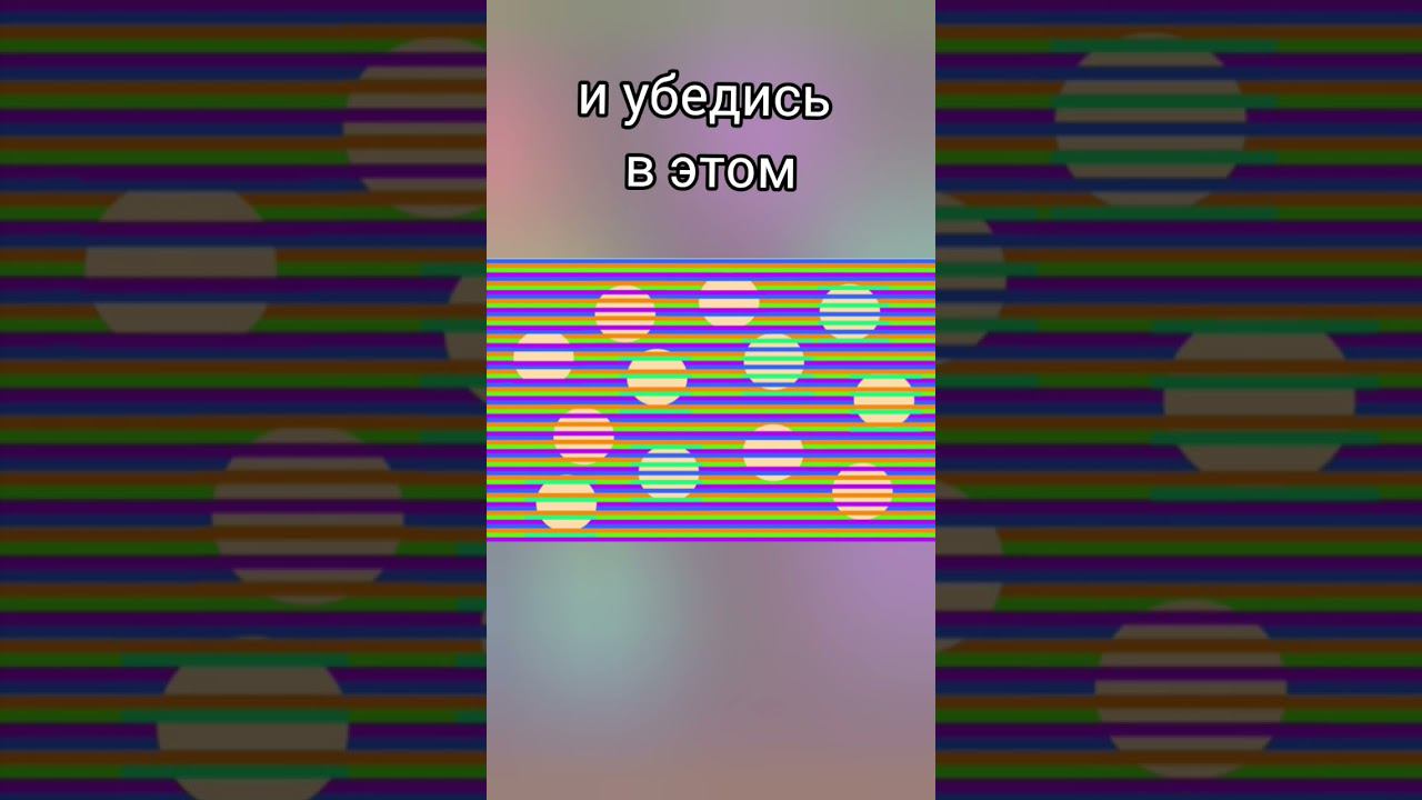 Обман зрения 2 #иллюзия #обманзрения #обман #мозг #прикол #интересно #иллюзии #мозг #цвета #врек