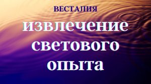 Извлечение светового опыта #Весталия #школаСорадение