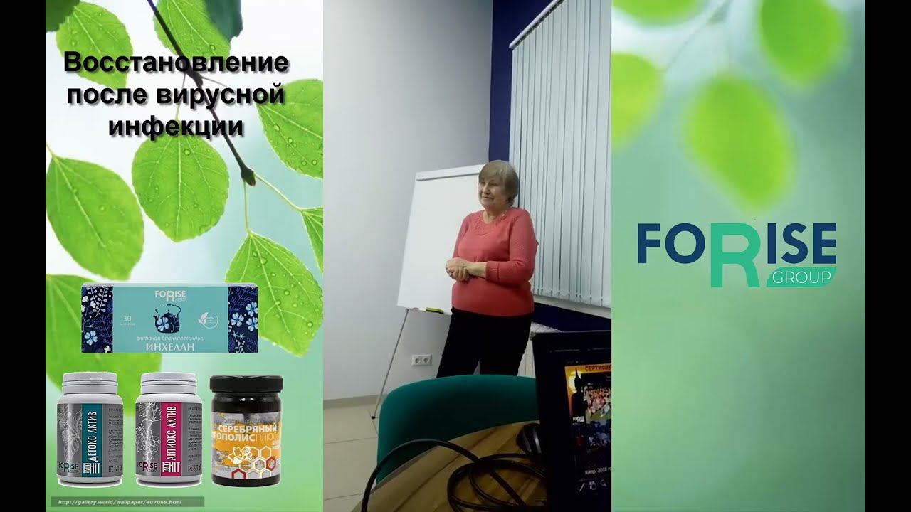 FORISE GROUP. Отзыв: восстановление после вирусной инфекции. Детокс, Антиокс, Серебряный прополис.
