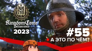 Kingdom Come Deliverance прохождение в 2023 #55