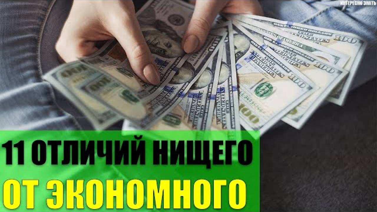 11 отличий нищего человека от экономного