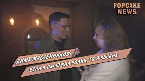 ДИМА МАСЛЕННИКОВ ПРО GHOSTBUSTER, ДЕНЬ РОЖДЕНИЯ СУПЕР СТАСА, НОВУЮ УЧАСТНИЦУ ЛИГИ И БУДУЩИЕ ПЛАНЫ