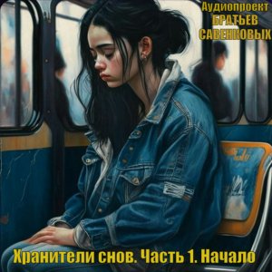 Хранители снов. Часть 1. Начало