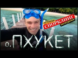 ЭКСКУРСИИ НА ПХУКЕТЕ 2022. СНОРКЛИНГ НА ПХУКЕТЕ. ГДЕ КУПИТЬ  . ЦЕНЫ НА ЭКСКУРСИИ.  ОСТРОВ КО РОК .