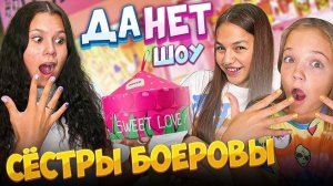 Сестры Боеровы в Да Нет Шоу Софи. Смотри кто из них ушел мокрым и кому повезет больше в ДА/НЕТ