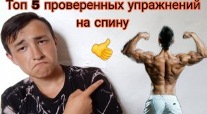 Топ 5 проверенных упражнений для спины.