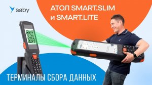 Обзор ТСД АТОЛ Smart.Slim и Smart.Lite
