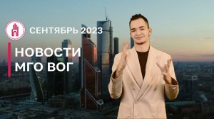 ИТОГИ МЕСЯЦА: Сентябрь 2023