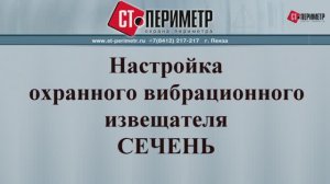 Часть 2 Настройка СЕЧЕНЬ. Настройка адресный устройств (ДВ, БК-ТК, БК-ШС).