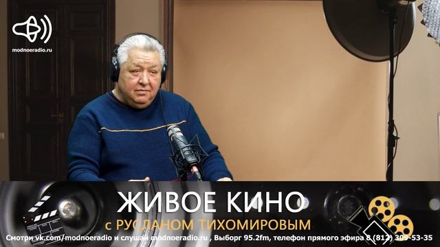 Живое кино. Александр Тютрюмов