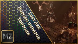 Lost Ark. Логово пиратов. Тортоик