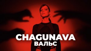 Chagunava – Вальс (Mood Video)