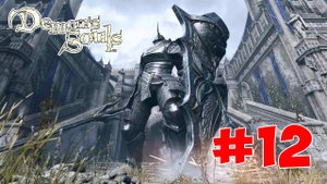 Demon's Souls Remake - Полный Гайд. Все Секреты и Лор . Часть 12. Рыцарь Башни.