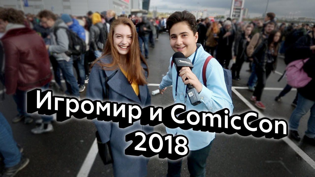 Реакции подростков на Игромир и ComicCon 2018 смотреть онлайн
