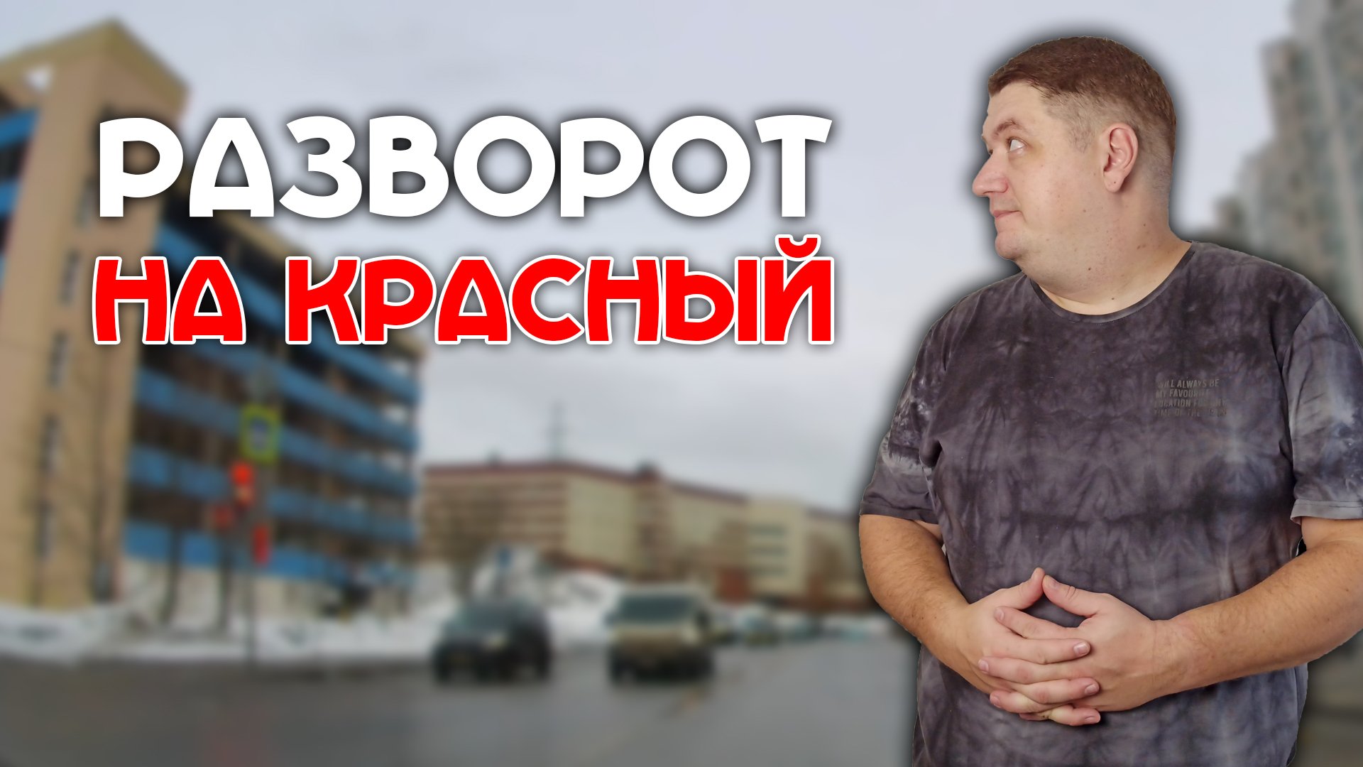 Разворот на красный сигнал светофора