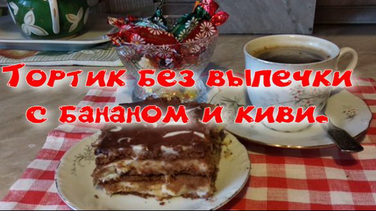 Тортик без выпечки с бананом и киви.